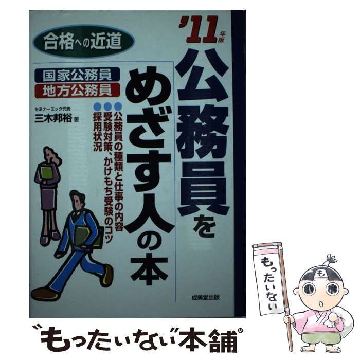 【中古】 公務員をめざす人の本 合格への近道 ’11年版 / 三木邦裕 / 成美堂出版