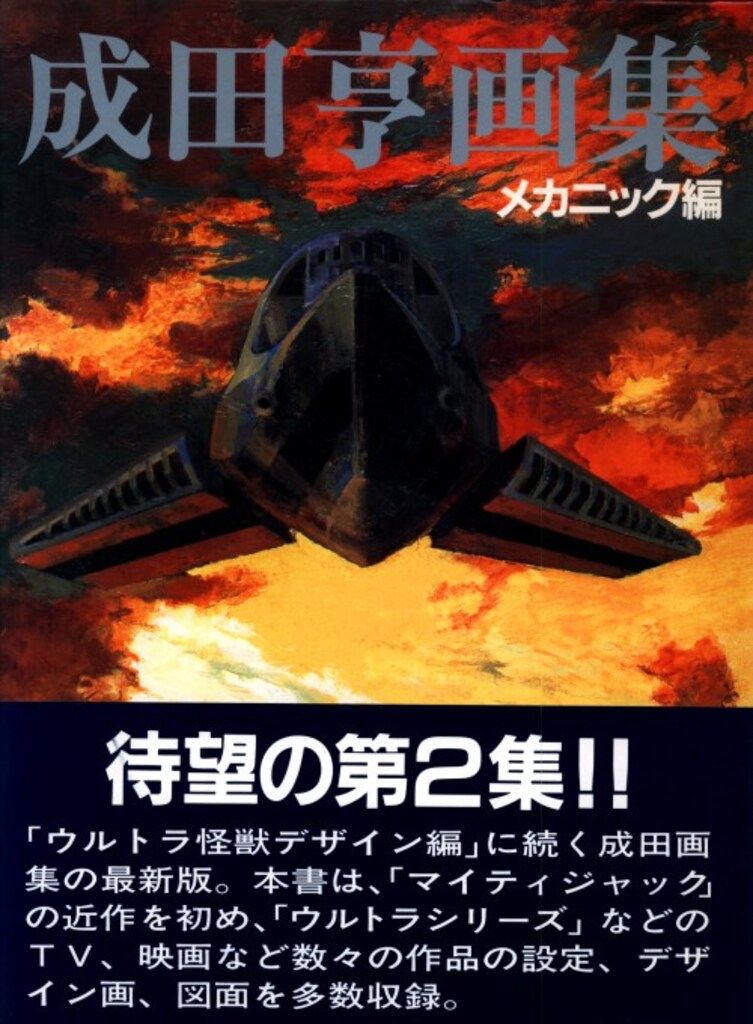 朝日ソノラマ 成田亨 成田亨画集 メカニック編 (帯付) 【公式通販】