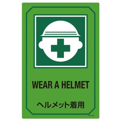 【新品・2営業日で発送】日本緑十字社 95202緑十字 イラスト標識 ヘルメット着用 450×300mm エンビ8248136
