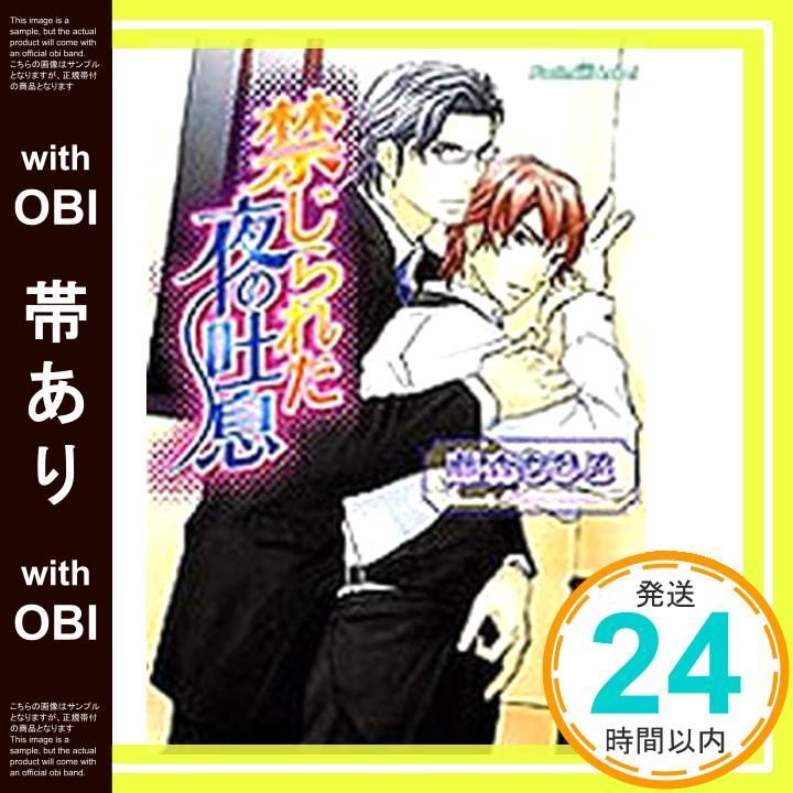 帯あり 禁じられた夜の吐息 プラチナ文庫 藤森 ちひろ 史堂 櫂_08