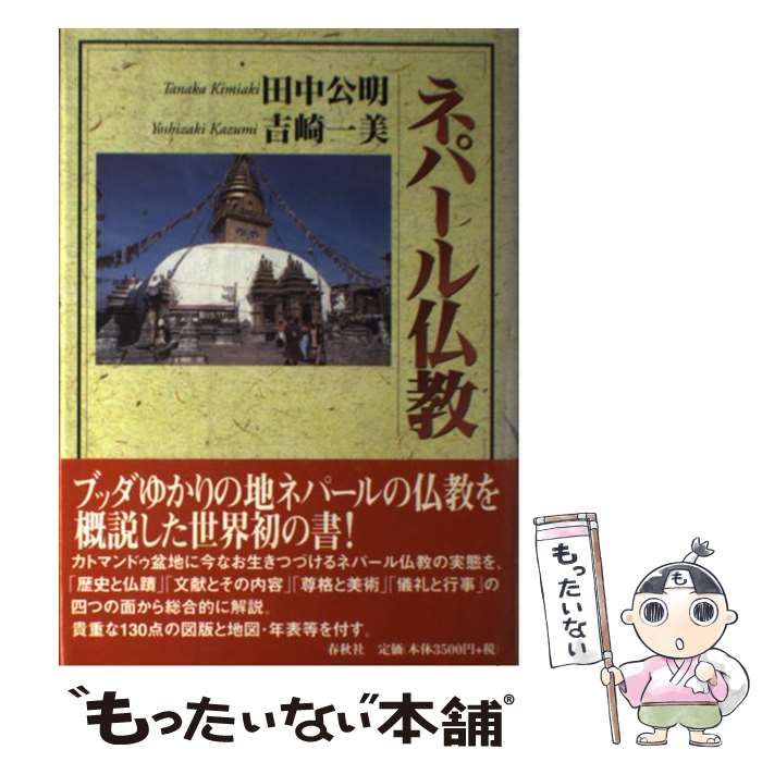 ネパール仏教 / 田中 公明、 吉崎 一美 / 春秋社-大阪直営店 美品の通販