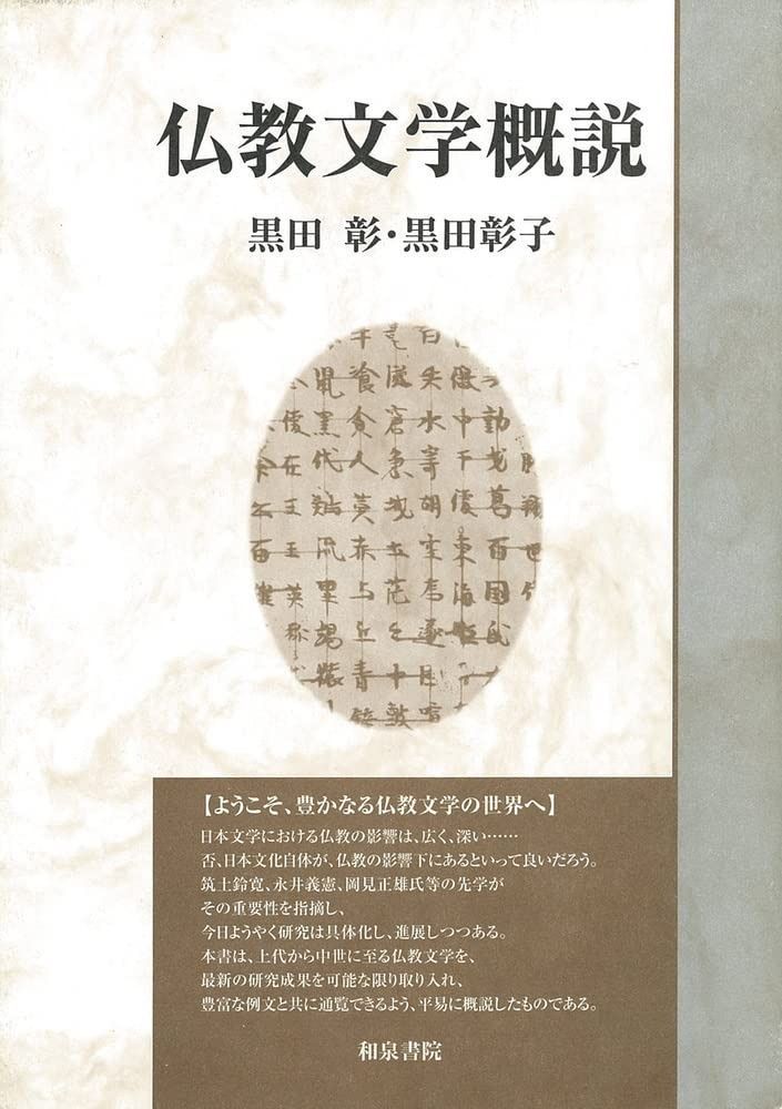 全国無料，全国無料，HOT いずみ昴そうしょ3 仏教文学概説 (いずみ昴そうしょ 3) その他