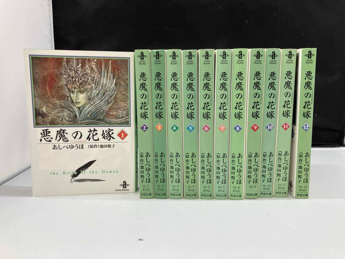 悪魔の花嫁(デイモス)(文庫版)(全12巻) あしべゆうほ - メルカリ