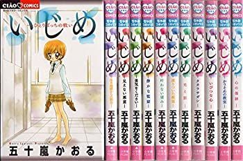 いじめ コミック 1-12巻セット (ちゃおコミックス)