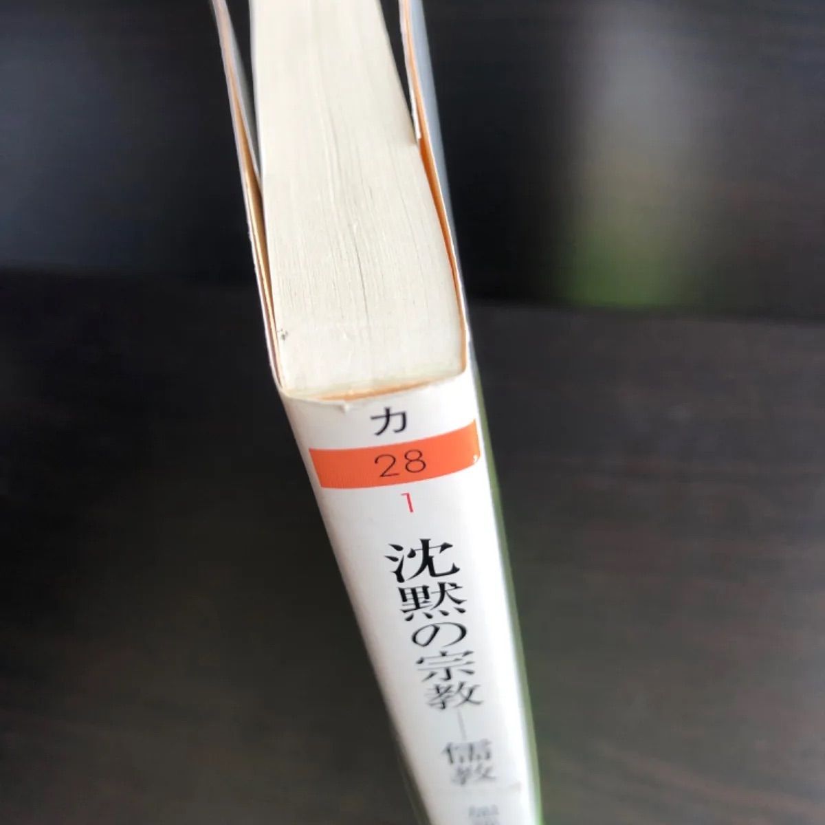 中古】 沈黙の宗教 儒教 加地 伸行 ちくま学芸文庫 - メルカリ