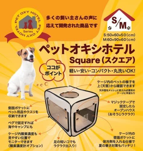 ペット用 酸素室用ケージ ペットオキシホテル スクエアMサイズ 店舗管理番号ｍ