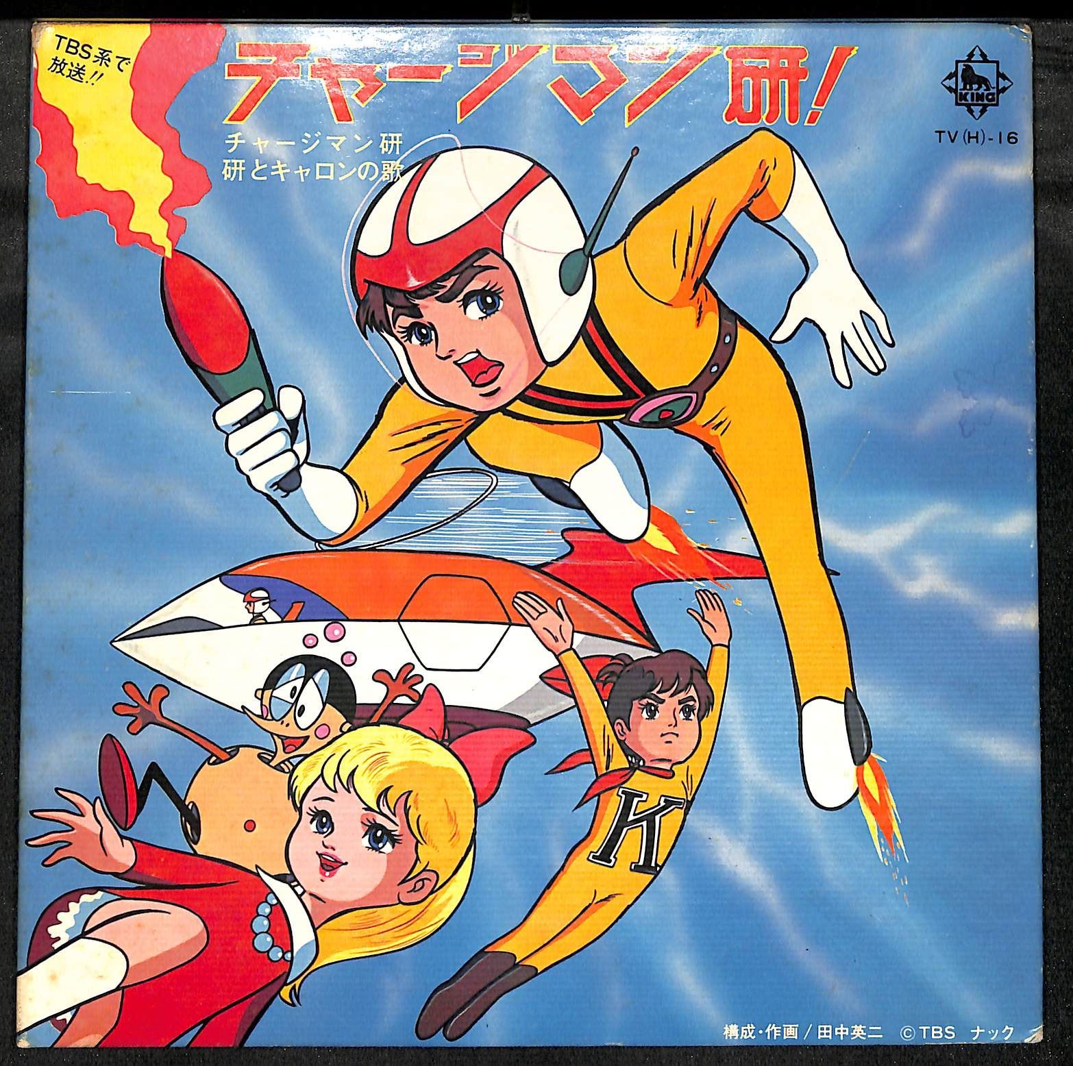K164【EP】チャージマン研 研とキャロンの歌 - メルカリ
