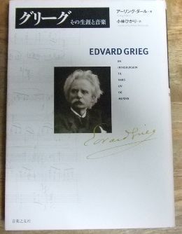 【中古】 グリーグその生涯と音楽/音楽之友社/アーリング・ダール グリーグ その生涯と音楽 - 音楽之友社