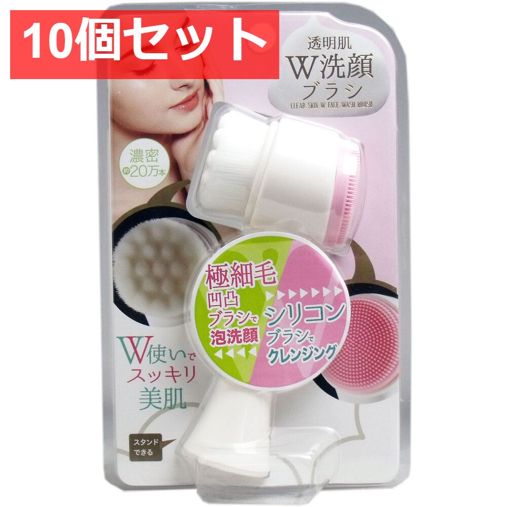 10個セット 透明肌 ダブル洗顔ブラシ 1個入