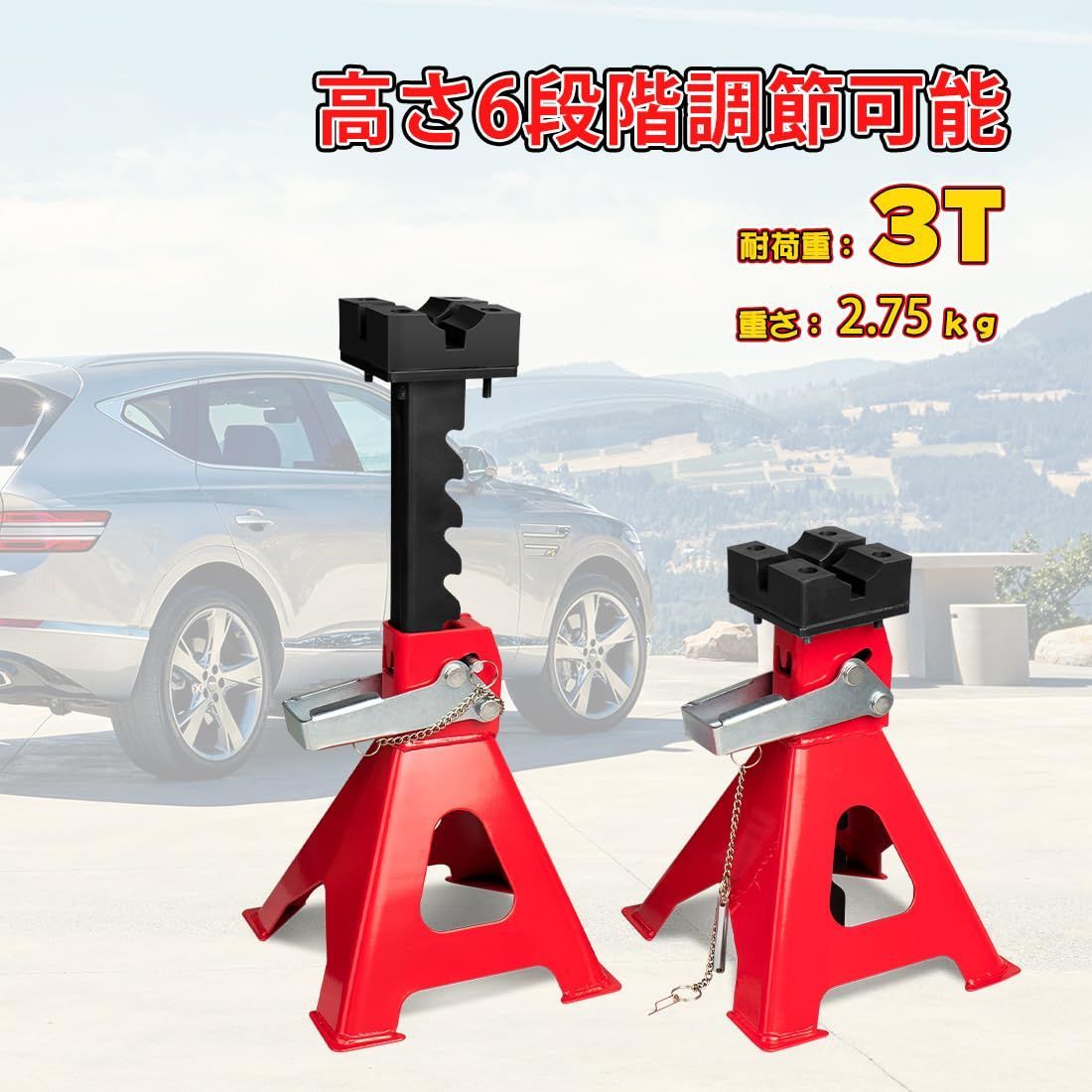 Donext 乗用車対応 ジャッキスタンド 3t 2個セット 高さ6段調節 最低位