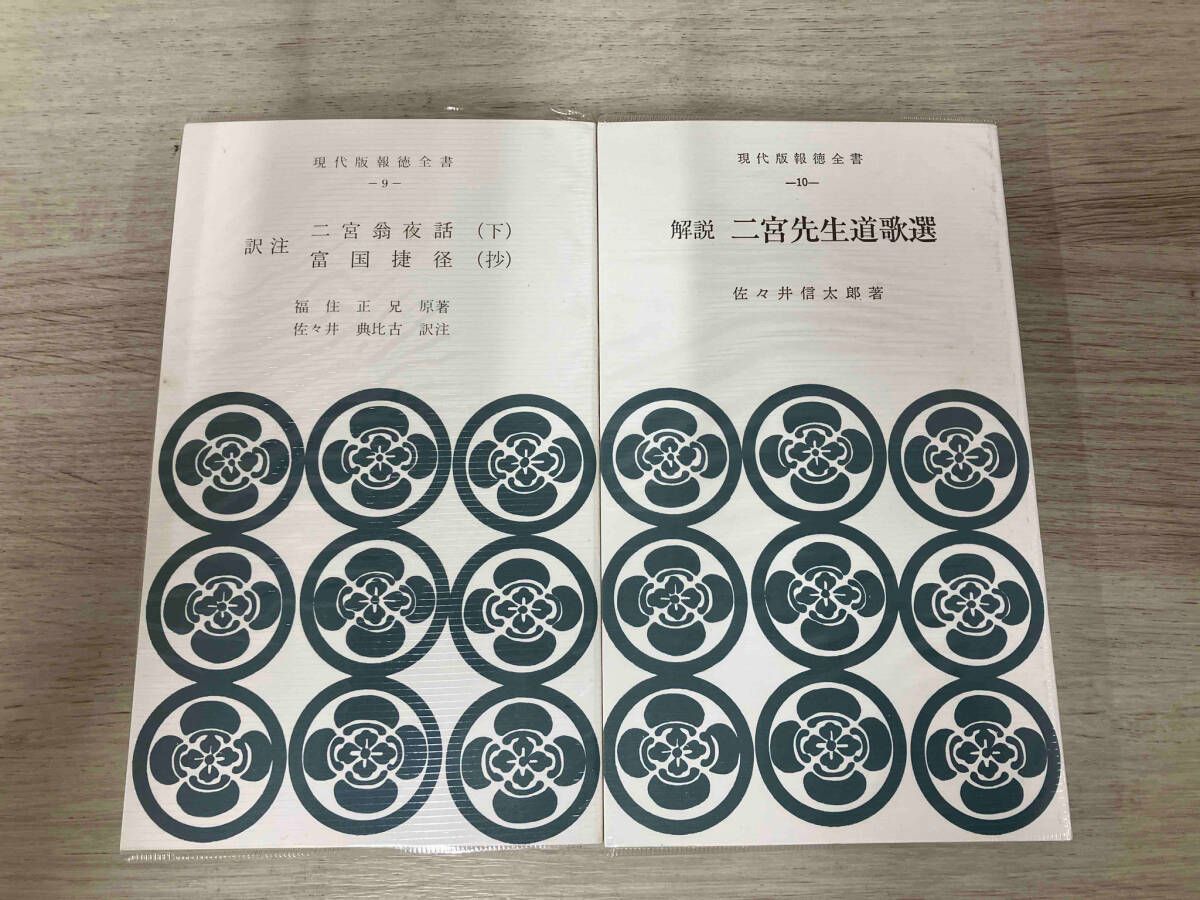 現代版 報徳全書 1～10巻 箱入り 二宮尊徳 報徳記 佐々井典比古