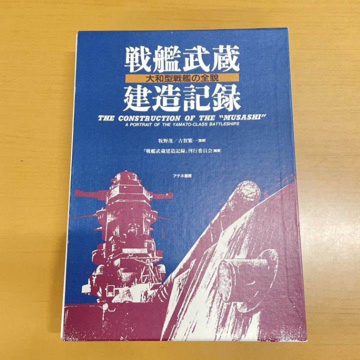 △01)【同梱不可】戦艦武蔵建造記録/アテネ書房/2001年/A - メルカリ
