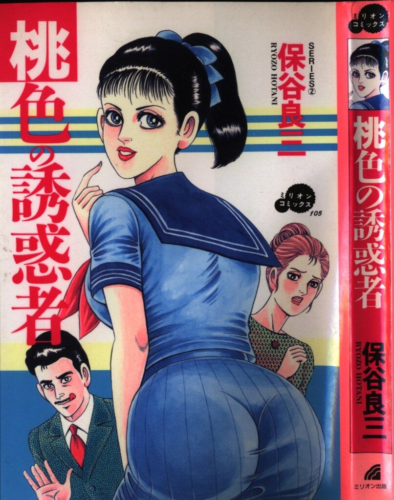 ミリオン出版 ミリオンコミックス 保谷良三 桃色の誘惑者