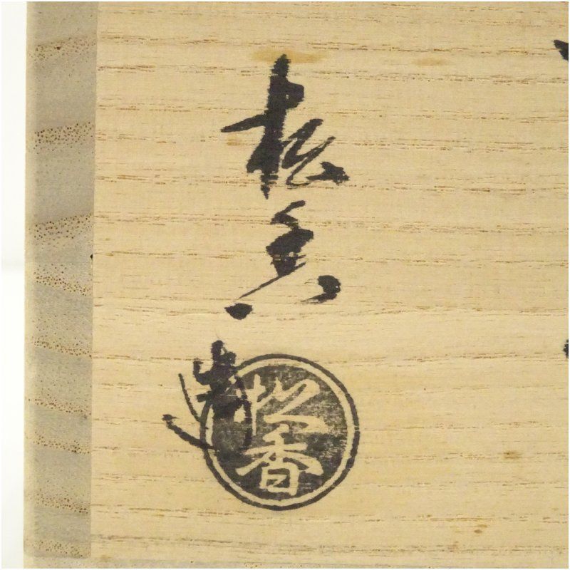加藤松香 作 仁清富士鷹茄子絵茶碗 共箱 茶道具 加藤松香 作 仁清富士鷹茄子絵茶碗 共箱 茶道具
