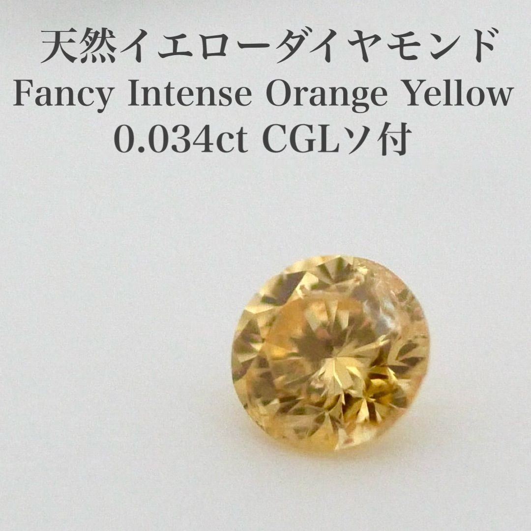 カラー 0.034ct 天然イエローダイヤモンド ルース FIOY CGLソ付