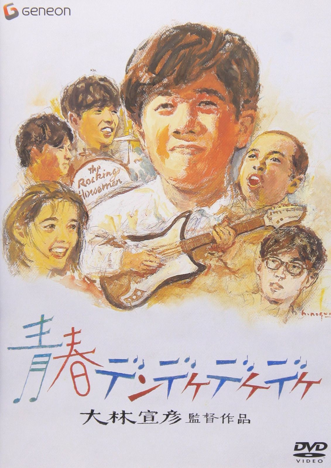 青春デンデケデケデケ デラックス版 DVD