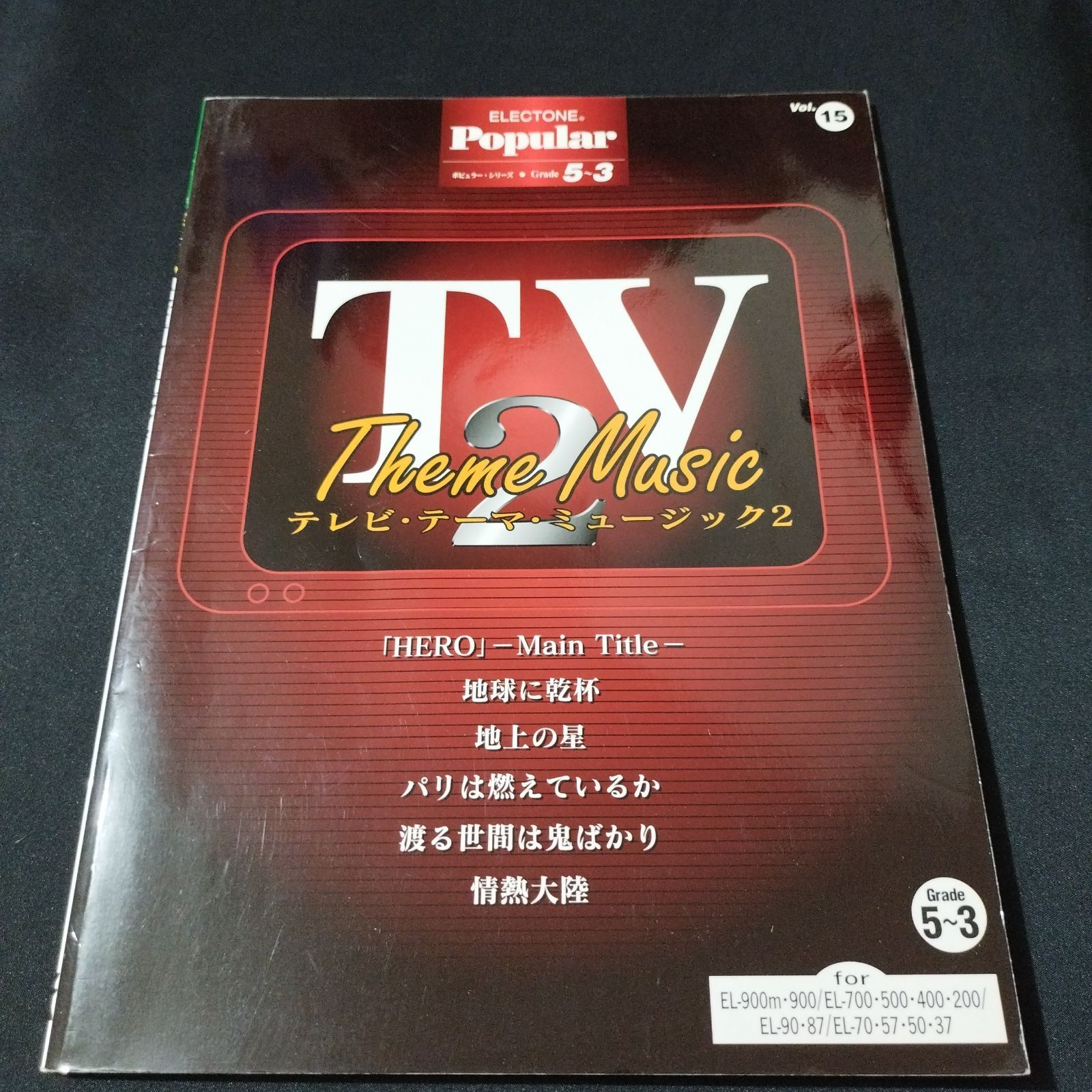 エレクトーン　FD付き　EL- 900他　グレード5~3級 　 テレビテーマミュージック2　ポピュラーシリーズ15　楽譜　棚Ma10