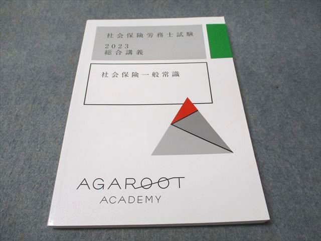 アガルートアカデミー 社会保険労務士試験 2023 総合講義 社会保険一般