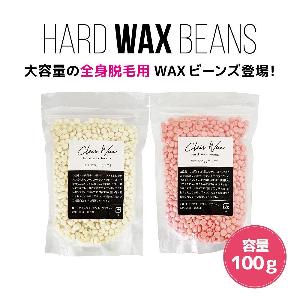 clair ハードワックス 鼻毛ワックス 脱毛 ワックスビーンズ 粒ワックス 100g ブラジリアンワックス［脱毛ワックス/メンズ/ワックス ウォーマー/鼻毛ワックスキット/鼻毛処理/毛穴/］ - メルカリ