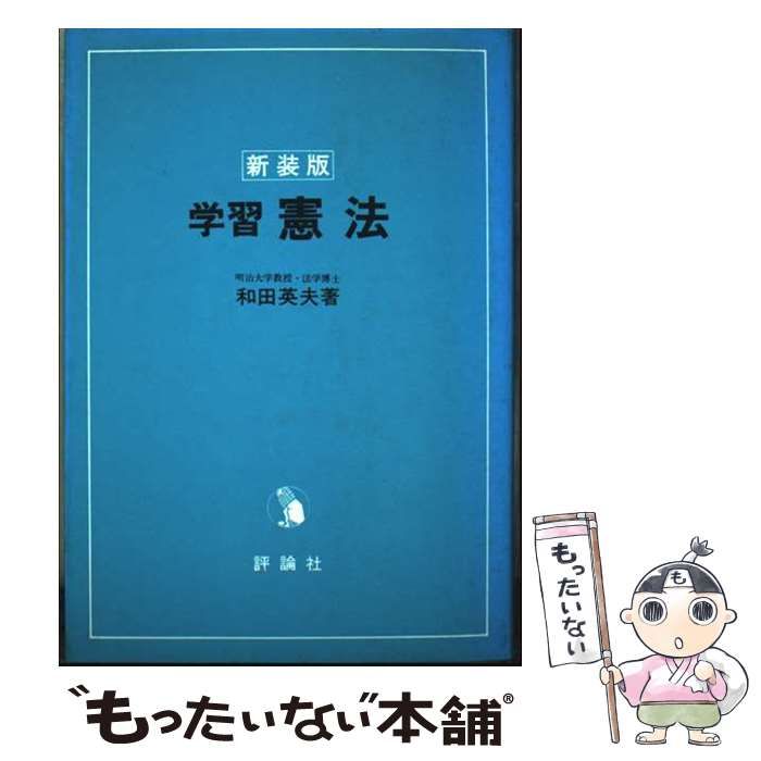 学習憲法 新装版 | 和田英夫 | 評論社