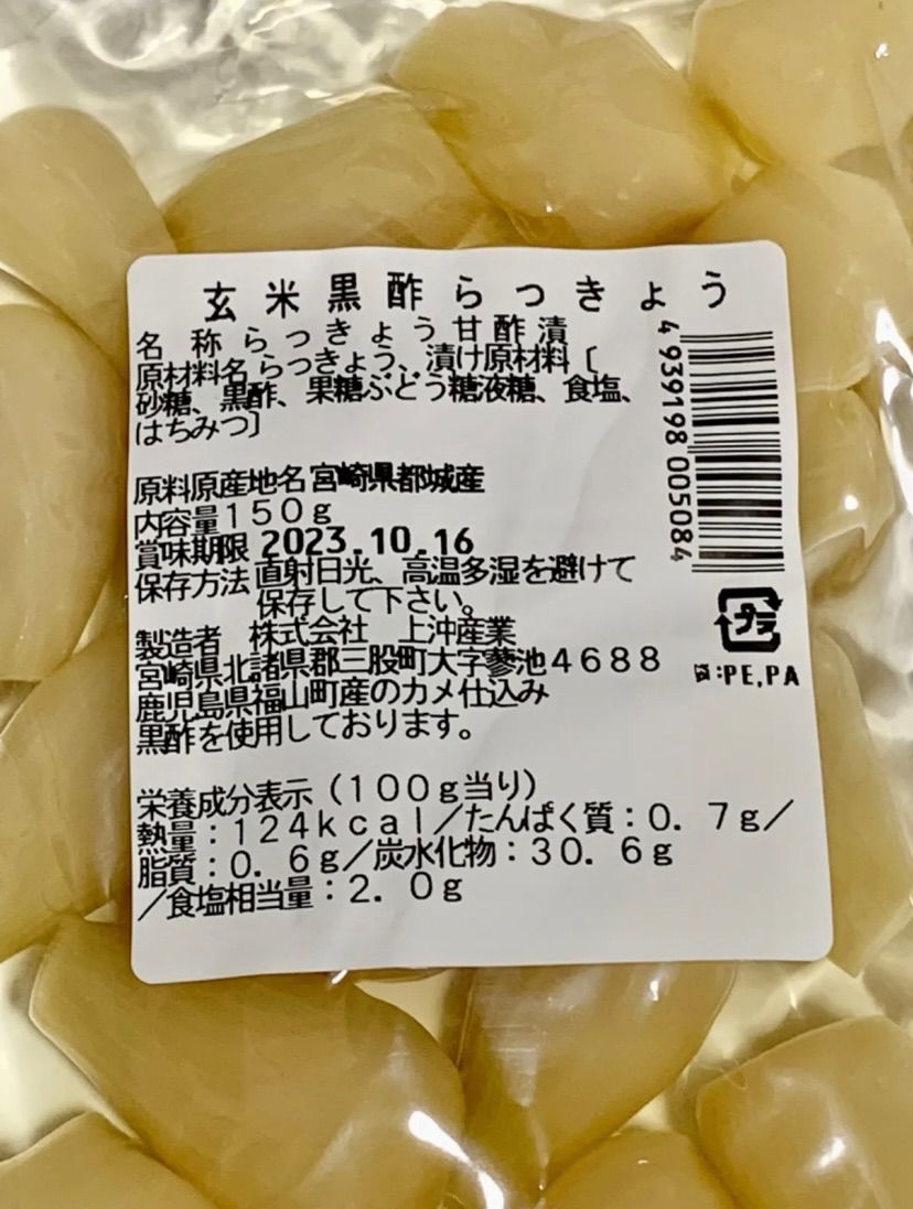 宮崎のお漬物】玄米黒酢らっきょう150ｇ　らっきょう出荷日本一人気の一品　2袋　メルカリ