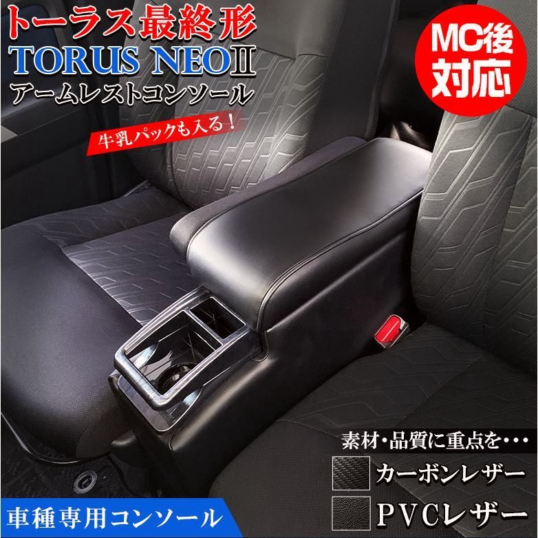 送料無料 ルーミー コンソールボックス トーラスNEO2 レザー カーボン トヨタ ルーミーコンソールボックス ルーミーコンソールボックス 収納 ドリンクホルダー