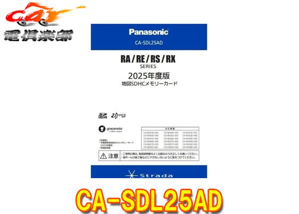 取寄商品 パナソニックCA-SDL25ADストラーダCN-RA RE RS RXシリーズ用 度版地図SDHCメモリーカード
