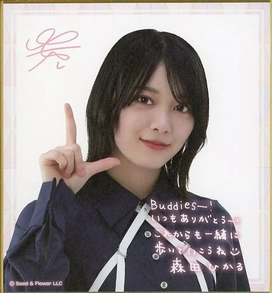 森田ひかる 色紙 中古】紙製品 森田ひかる(櫻坂46) サイン&メッセージ入りミニ