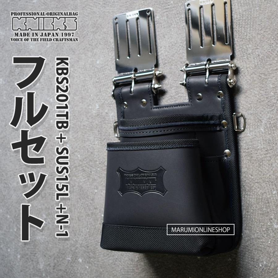 み価格 KNICKS ニックス KBS201TB SUS15L N-1 フルセット品 ブラック 黒 腰袋 腰道具