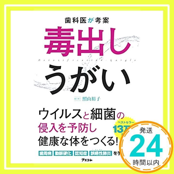 歯科医が考案 毒出しうがい Apr 21 2017 照山裕子_03