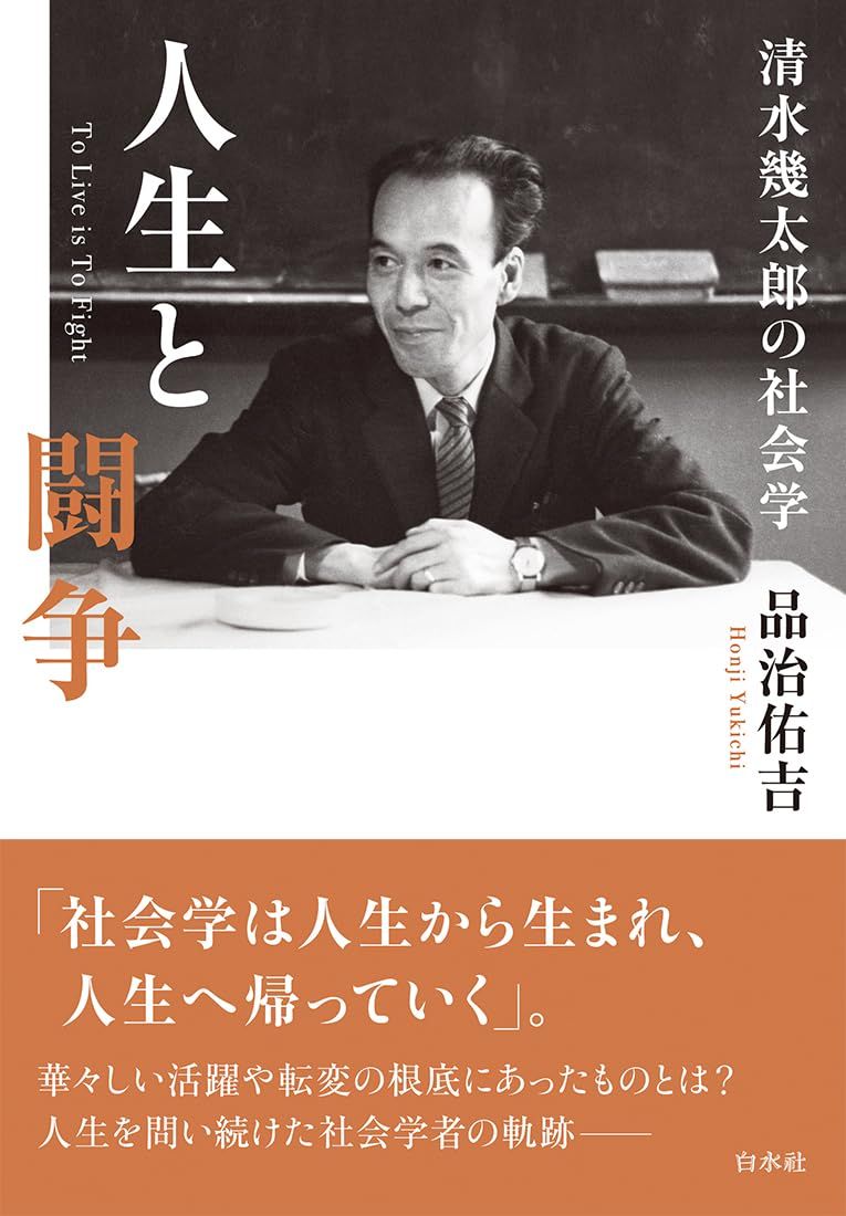 人生と闘争：清水幾太郎の社会学