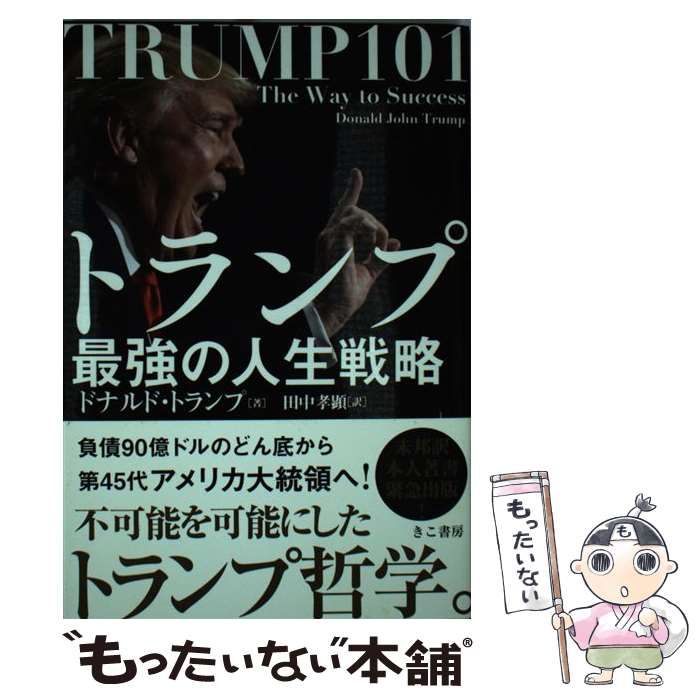 中古】 トランプ最強の人生戦略 / ドナルド・トランプ、田中孝顕