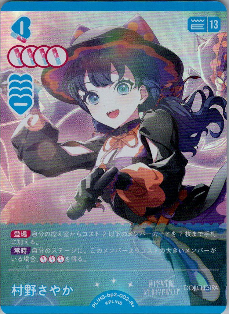 ラブカ　next step 村野さやか　P+ ラブライブ！シリーズ オフィシャルカードゲーム公式 on X