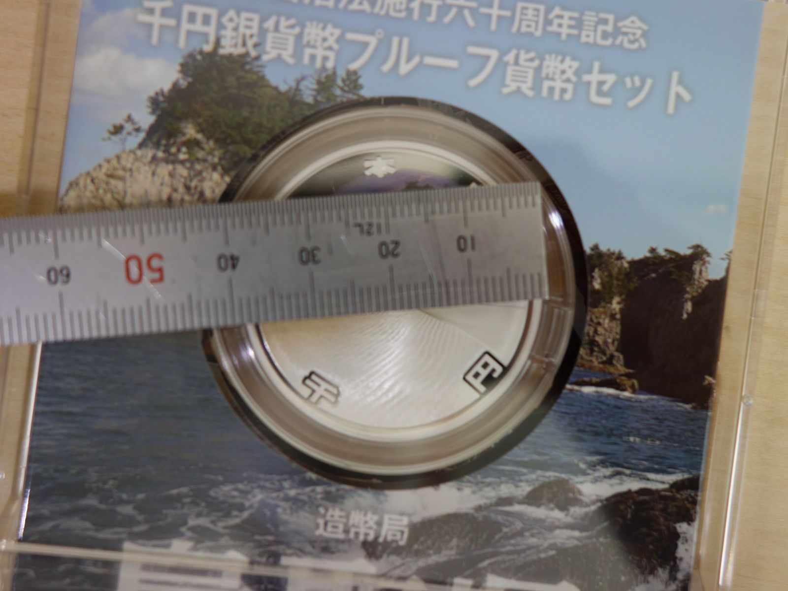 中古】M▽造幣局 地方自治法施行六十周年記念 千円銀貨幣