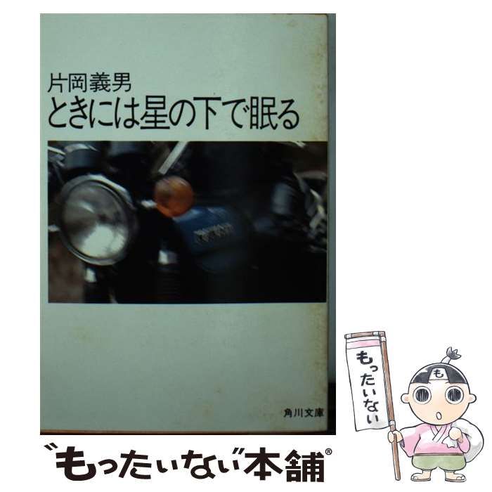 中古】 ときには星の下で眠る オートバイの詩・秋 （角川文庫） / 片岡 『ときには星の下で眠る』片岡義男
