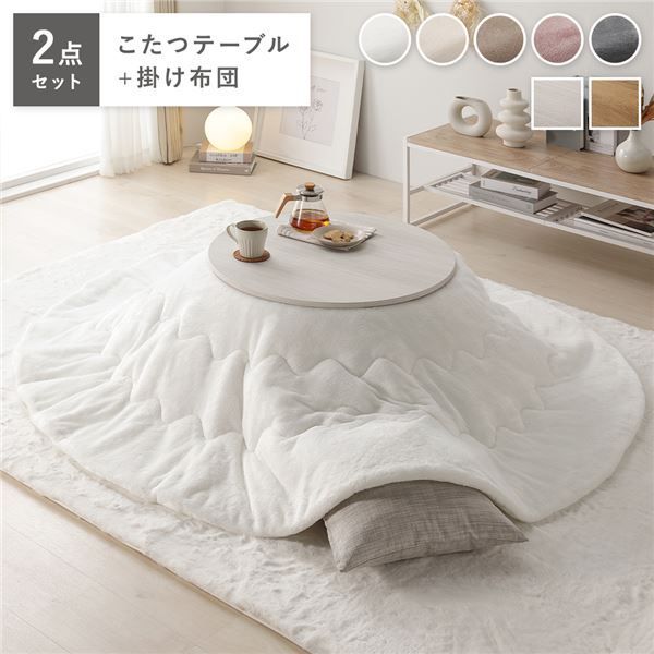 こたつ 2点セット 幅68cｍ 円形 こたつテーブル ホワイトウォッシュ×ナチュラル こたつ布団 ホワイト リバーシブル天板 完成品 代引不可