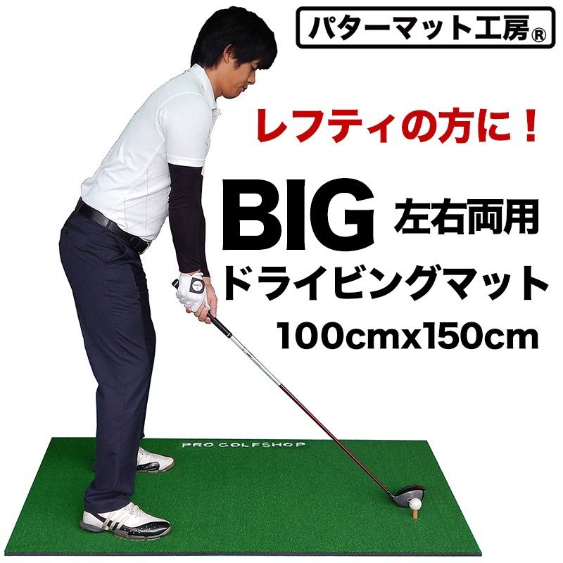 パターマット工房から直送 左右両用 BIGドライビングマット100cm×150cm ティー穴4ヶ所 ゴムティー2個付き