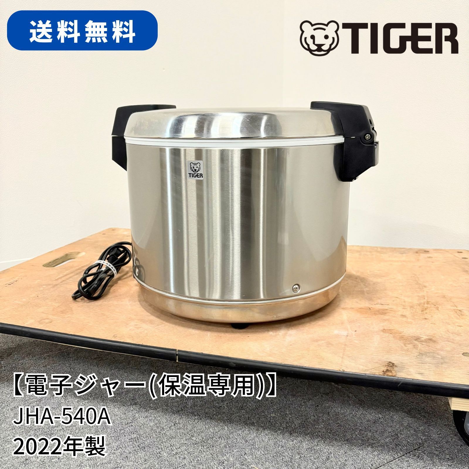 タイガー 電子ジャー JHA-540A （山口)下松市より 電子ジャー