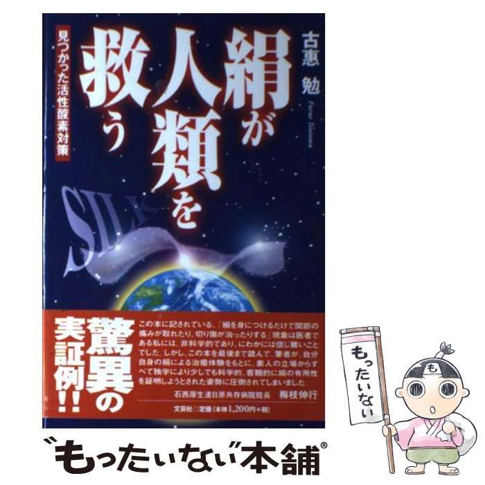 【中古】 絹が人類を救う 見つかった活性酸素対策 / 古恵 勉 / 文芸社