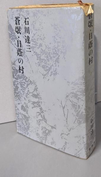 【中古】 日蔭の村/新潮社/石川達三 Amazon.co.jp: 日蔭の村 (新潮文庫) : 石川 達三: 本