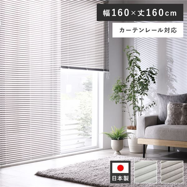 木目調 アルミブラインド 約幅160×丈160cm アッシュグレーウッド 日本製 カーテンレール対応 受注生産