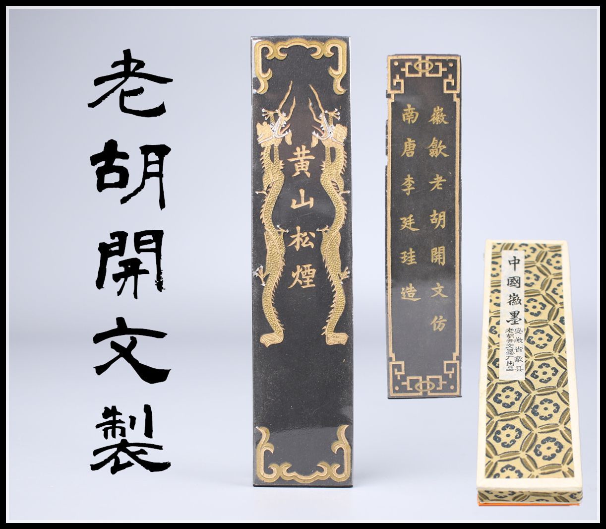 数十年前？購入 黄山松煙 両面彩色彫刻松煙墨『黄山三十六景図