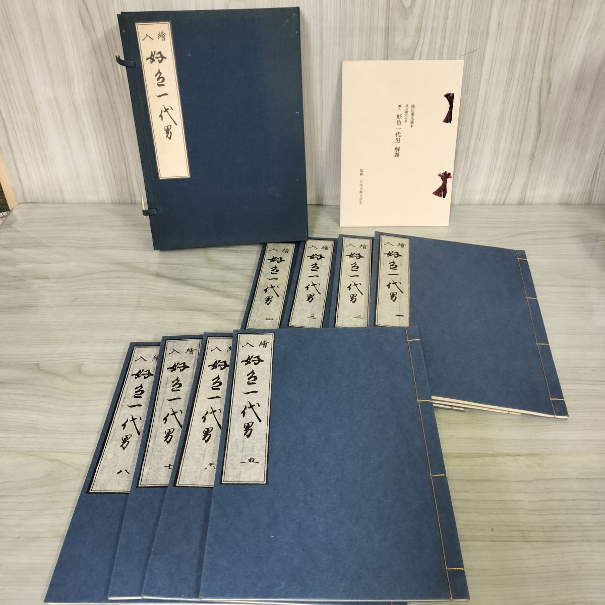 復刻版 日本古典文学館 絵入 好色一代男 全8巻 孫兵衛可心板 240075 