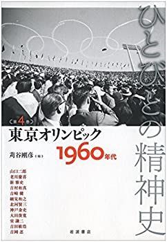【中古-非常に良い】 東京オリンピック 1960年代 (ひとびとの精神史 第4巻)