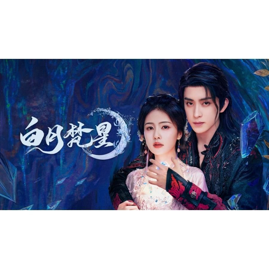 新品未開封.日本語字幕 中国ドラマ 華ドラ「白月梵星」DVD Blu-ray BOX 全話収録