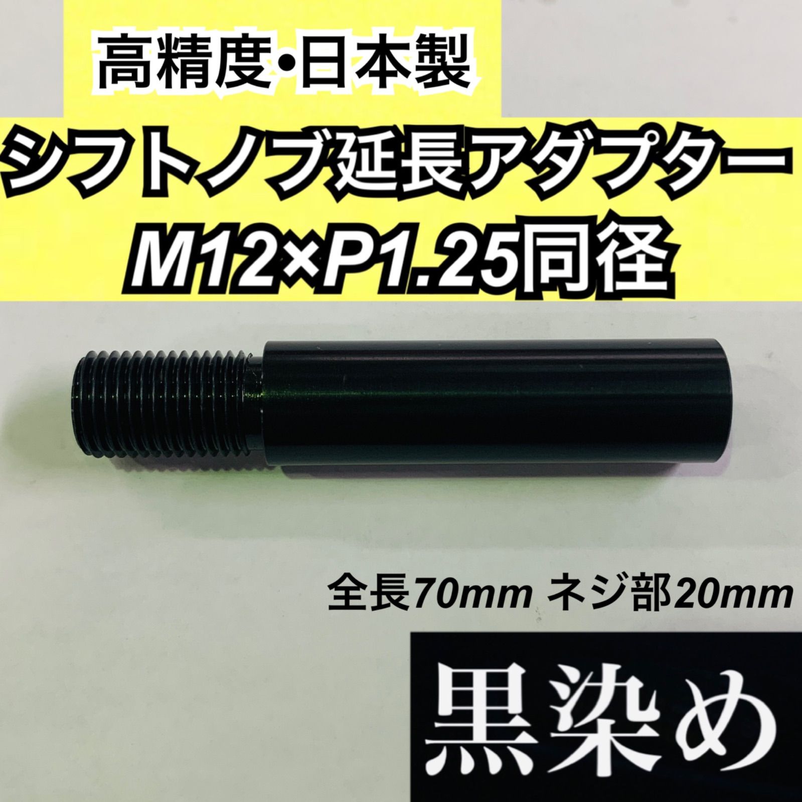 M12×P1.25同径 シフトノブ延長アダプター 黒染 全長70ミリ 日本製 - パーツ