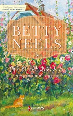【中古】 猫と紅茶とあの人と/ハーパーコリンズ・ジャパン/ベティ・ニールズ 中古】 猫と紅茶とあの人と （ハーレクイン文庫） / ベティ