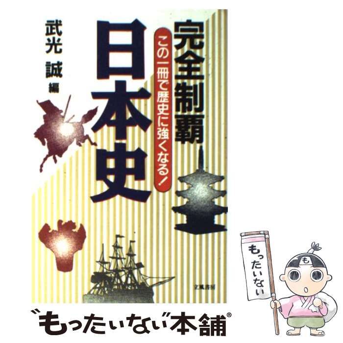 中古】 完全制覇 日本史 この一冊で歴史に強くなる！ / 武光 誠 / 立風