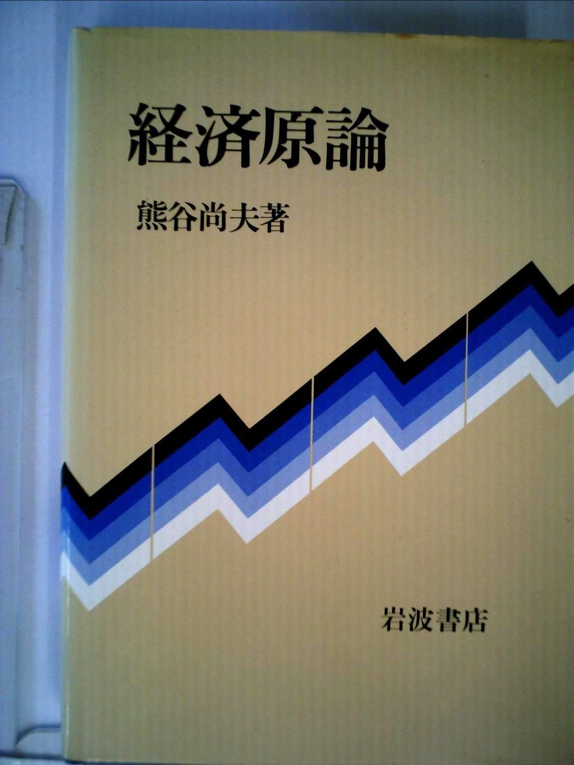 経済原論 1983年