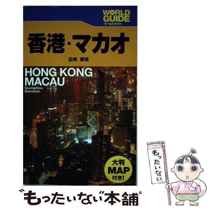 【中古】 香港・マカオ 広州、深〔セン〕 ’０４～’０５/ＪＴＢパブリッシング 中古】 香港・マカオ 広州 深 / JTBパブリッシング / JTB